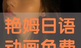 艳姆在线观看,揭秘网络直播的诱惑与挑战